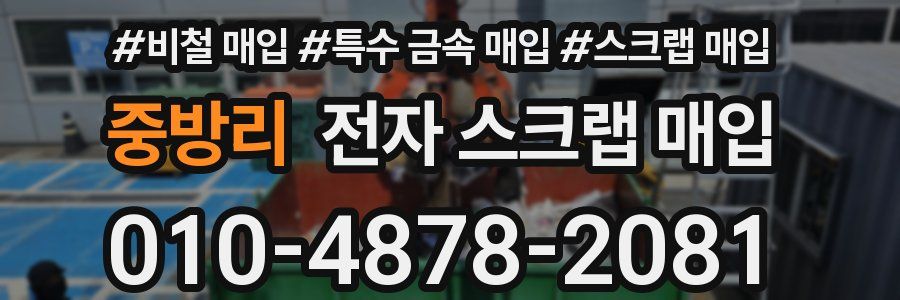 중방리 전자 스크랩 매입