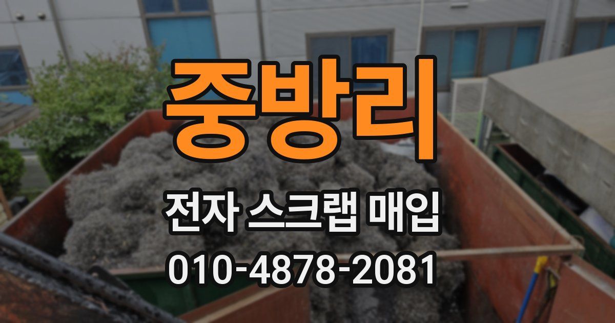 중방리 전자 스크랩 매입