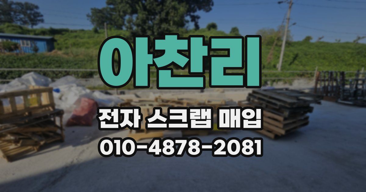 아찬리 전자 스크랩 매입