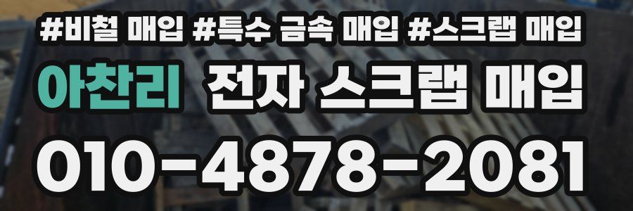 아찬리 전자 스크랩 매입