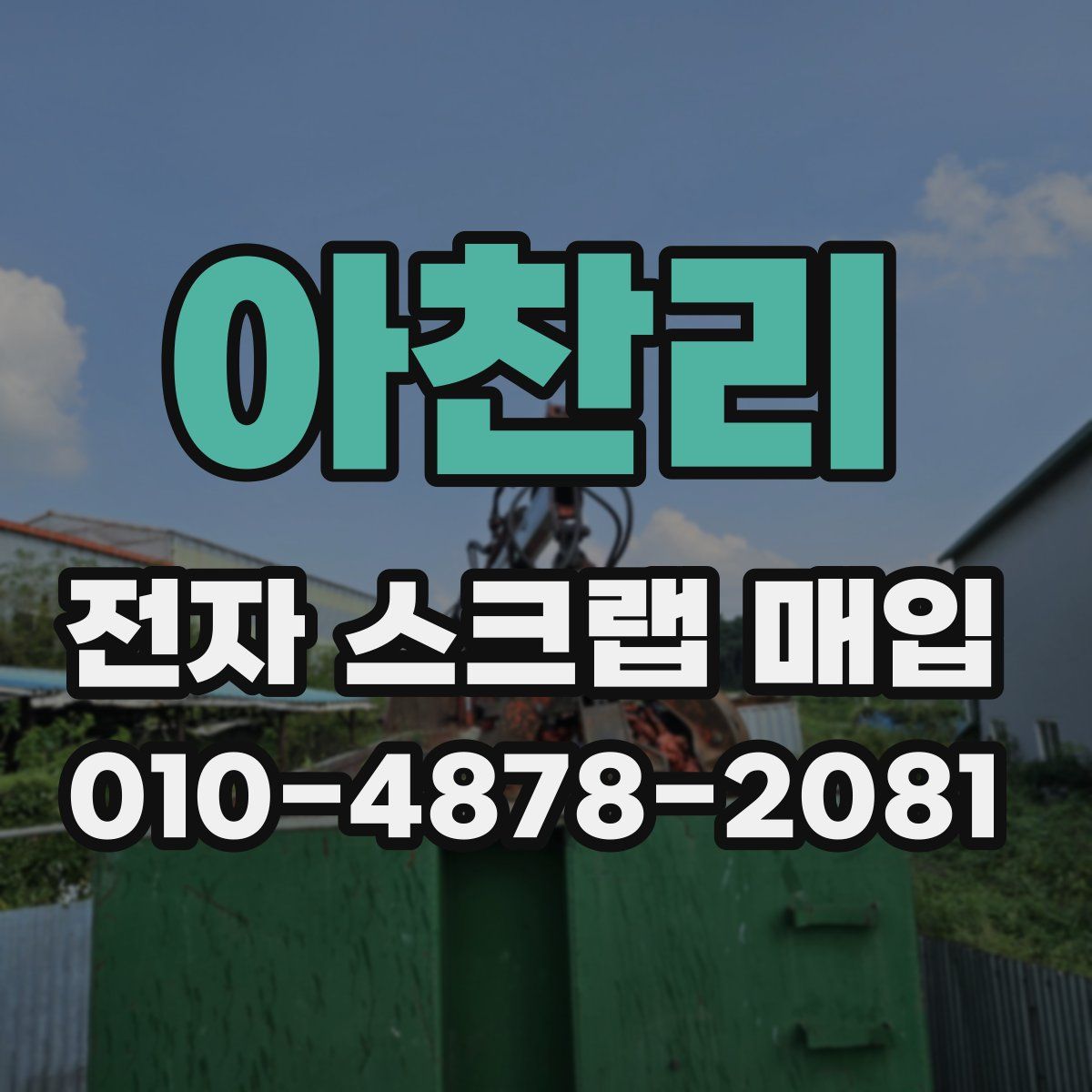 아찬리 전자 스크랩 매입