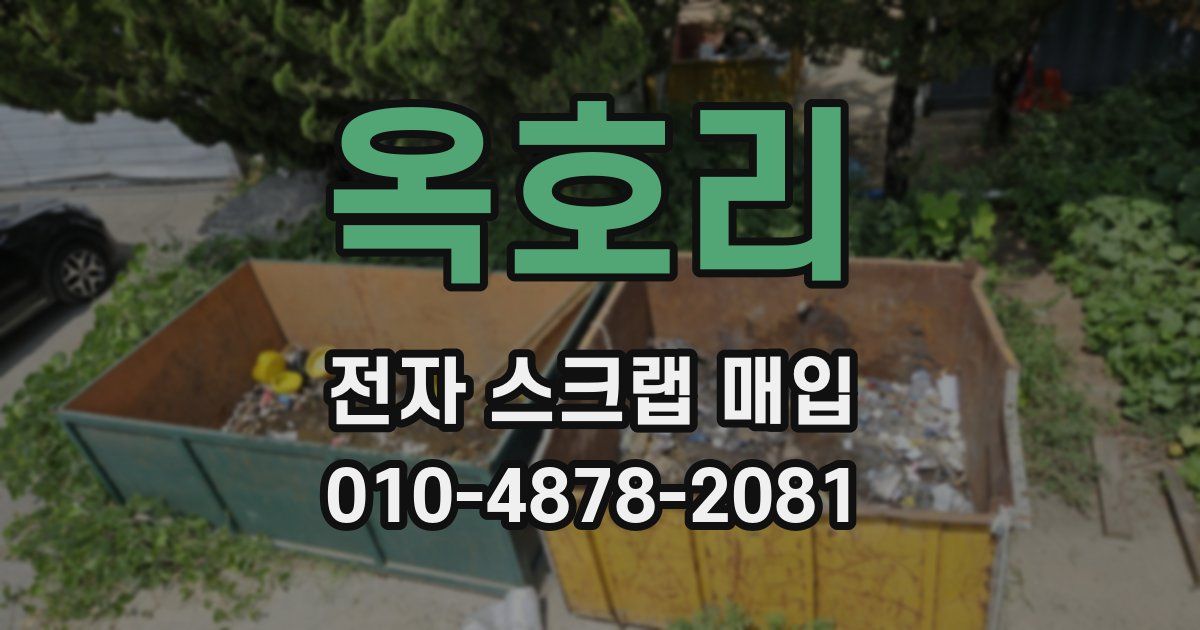 옥호리 전자 스크랩 매입