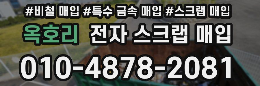 옥호리 전자 스크랩 매입