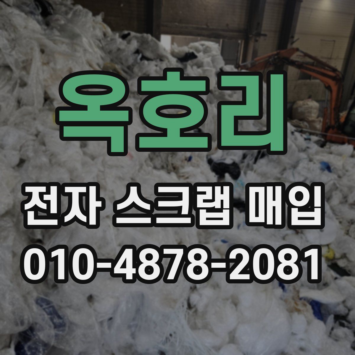 옥호리 전자 스크랩 매입