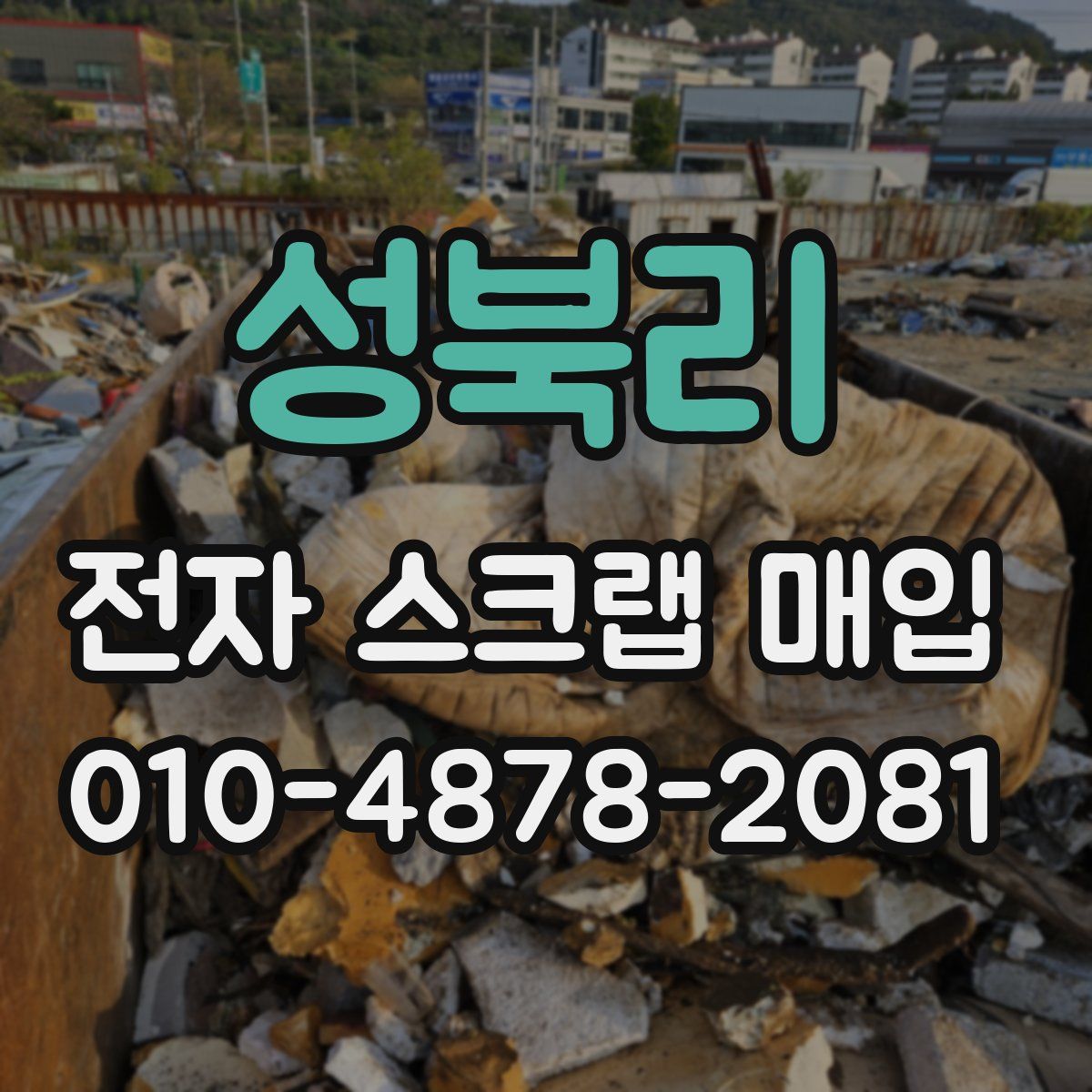 성북리 전자 스크랩 매입