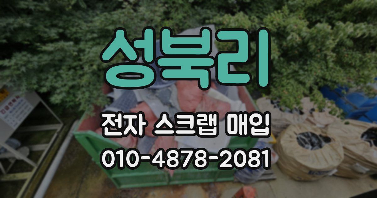 성북리 전자 스크랩 매입