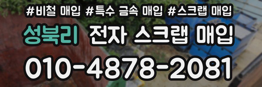성북리 전자 스크랩 매입
