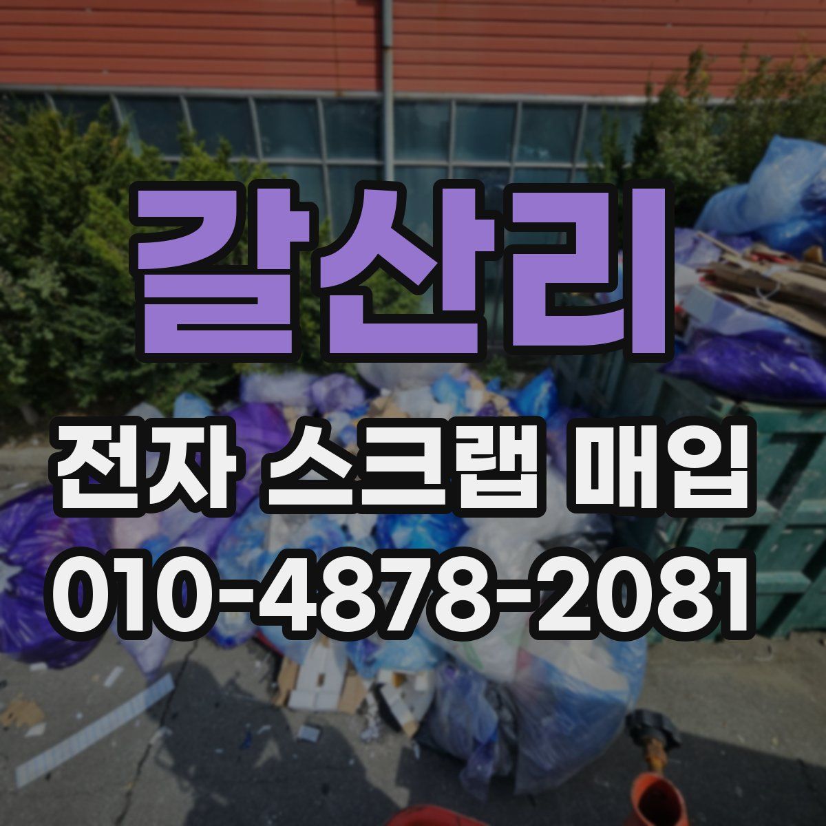 갈산리 전자 스크랩 매입