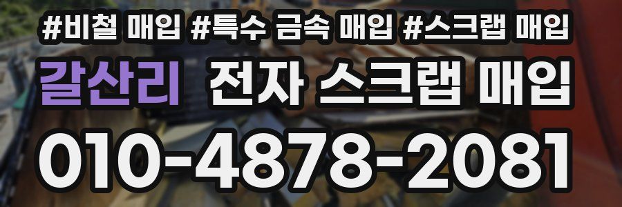 갈산리 전자 스크랩 매입