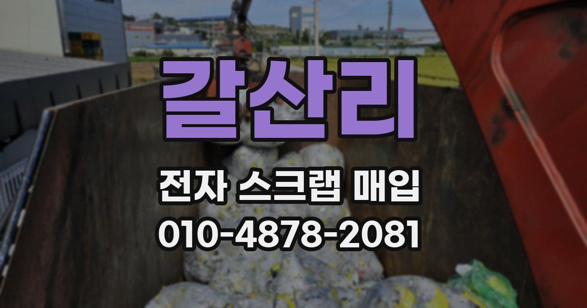 갈산리 전자 스크랩 매입