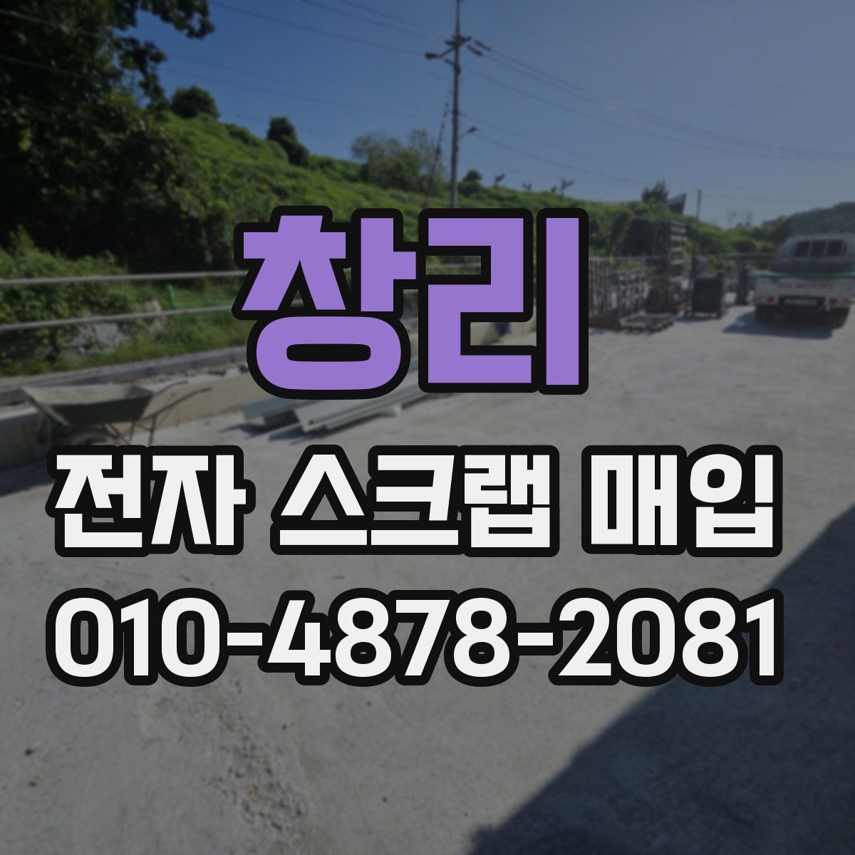 창리 전자 스크랩 매입