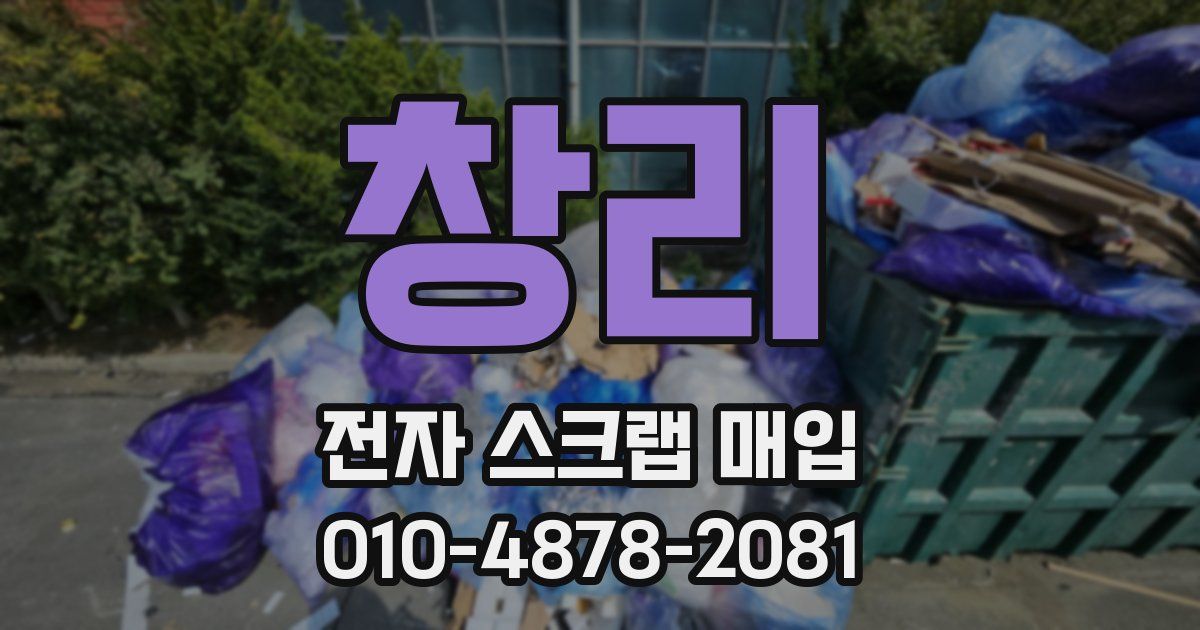 창리 전자 스크랩 매입
