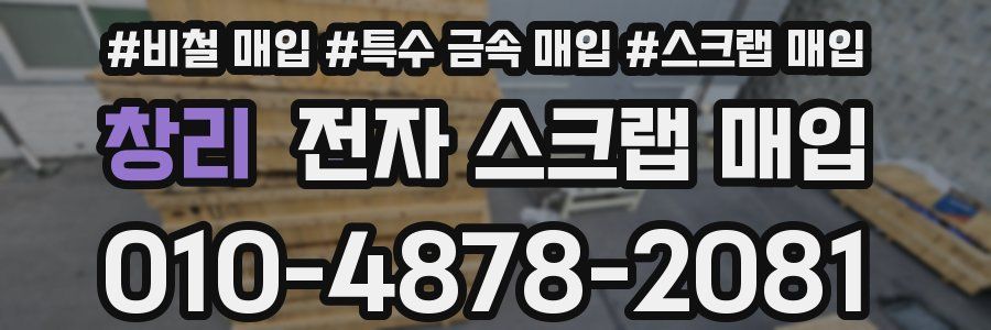 창리 전자 스크랩 매입