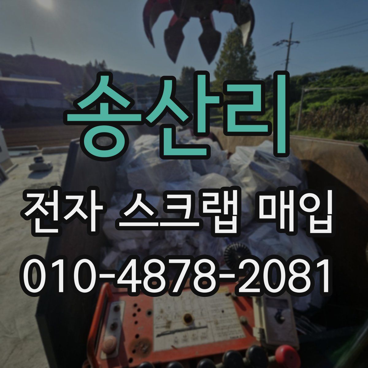 송산리 전자 스크랩 매입