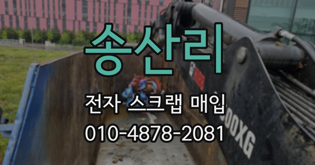 송산리 전자 스크랩 매입