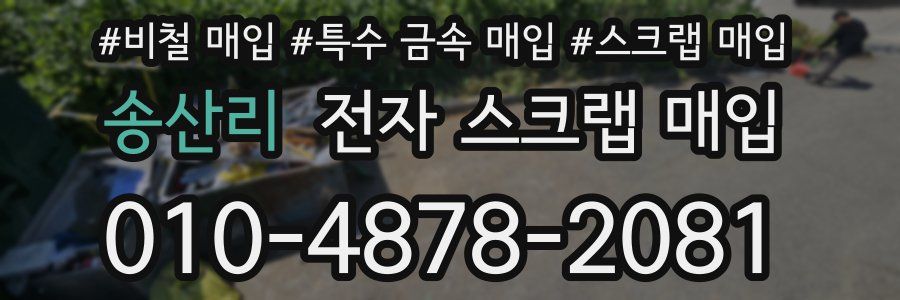 송산리 전자 스크랩 매입