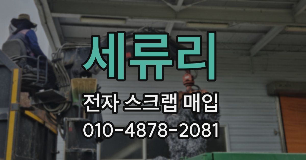 세류리 전자 스크랩 매입