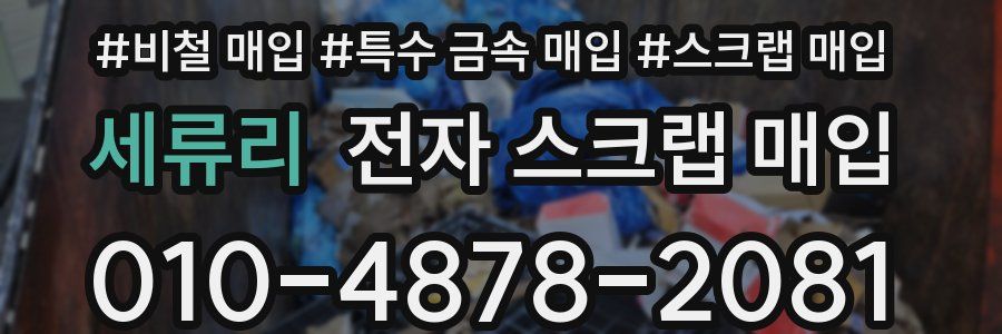 세류리 전자 스크랩 매입