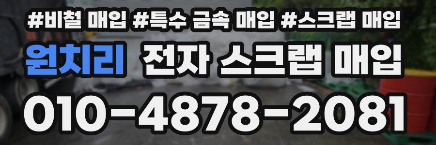 원치리 전자 스크랩 매입