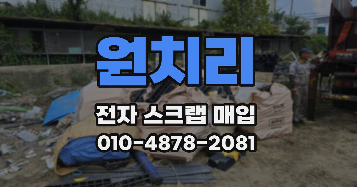 원치리 전자 스크랩 매입