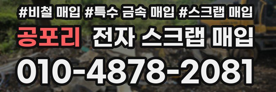 공포리 전자 스크랩 매입