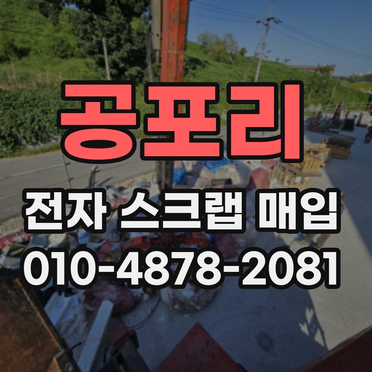 공포리 전자 스크랩 매입