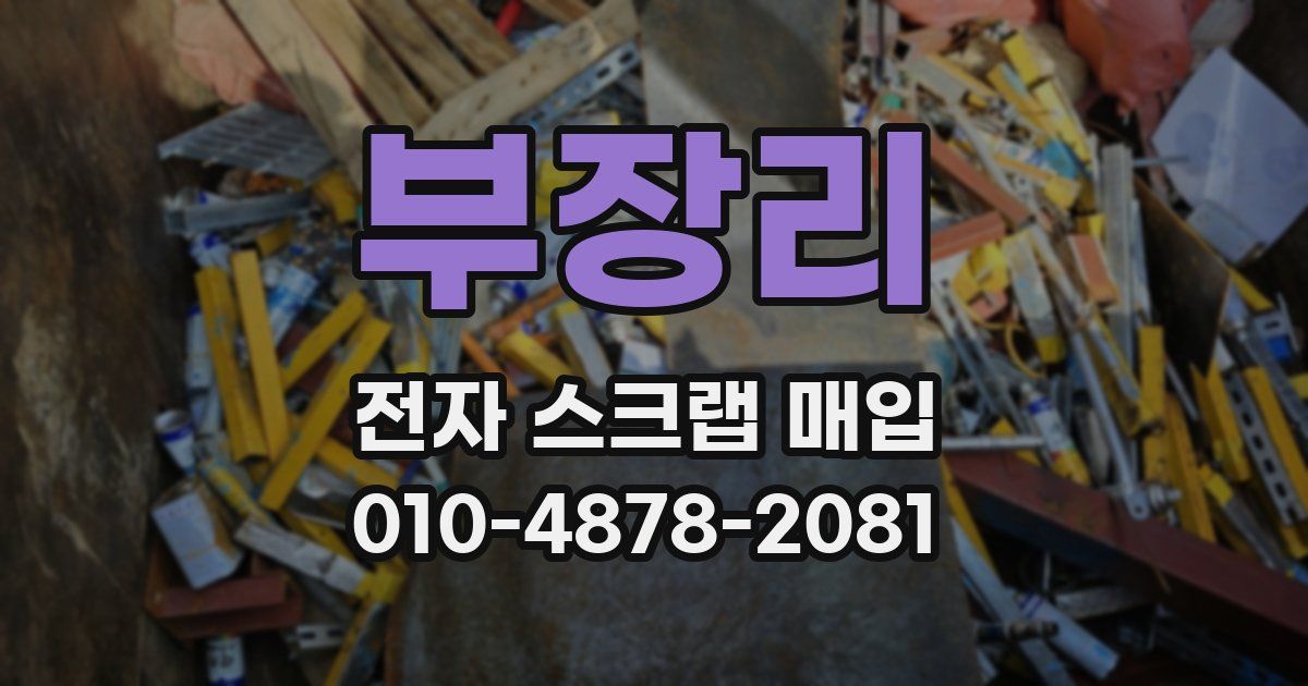 부장리 전자 스크랩 매입