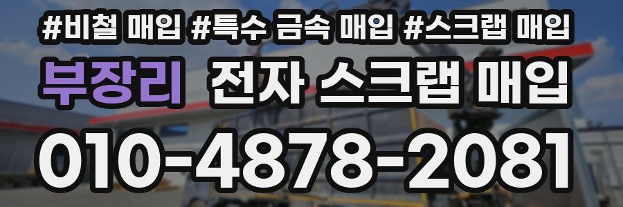 부장리 전자 스크랩 매입