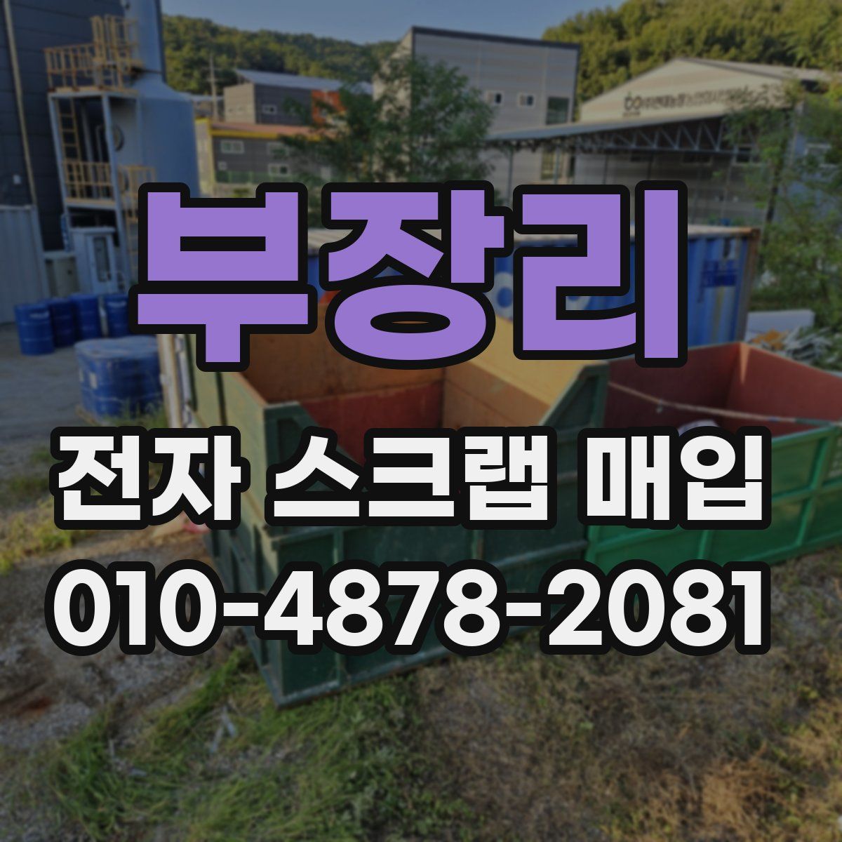 부장리 전자 스크랩 매입