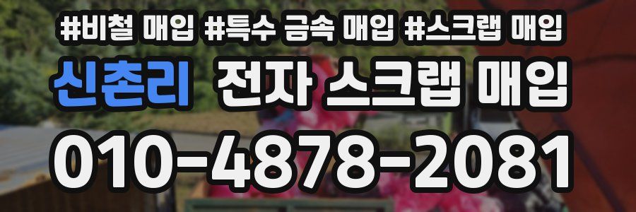 신촌리 전자 스크랩 매입