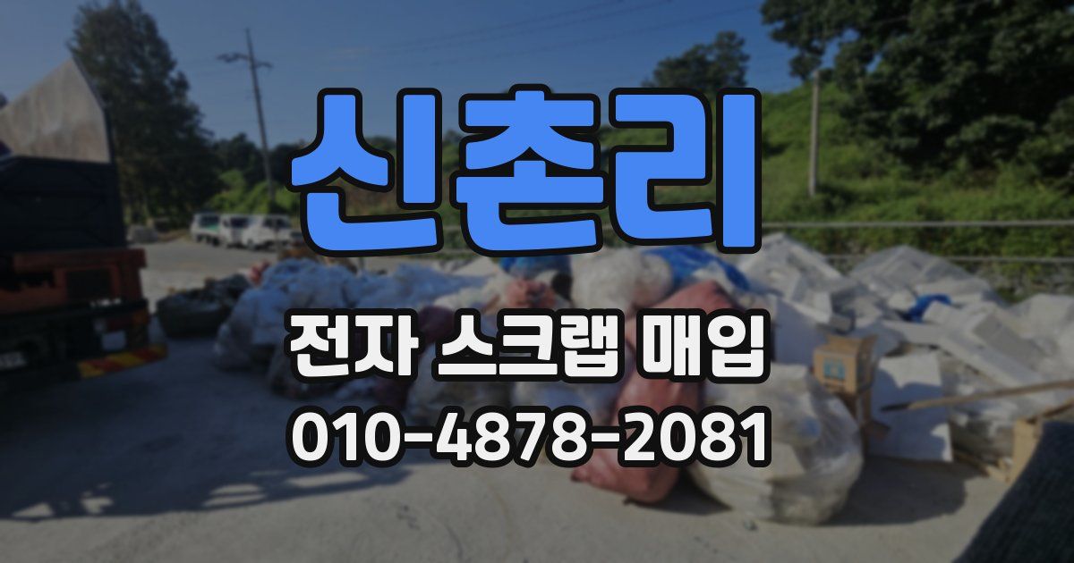 신촌리 전자 스크랩 매입