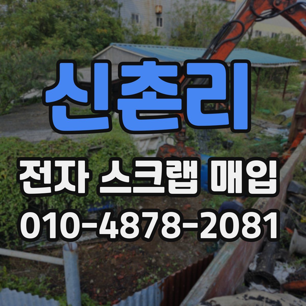 신촌리 전자 스크랩 매입