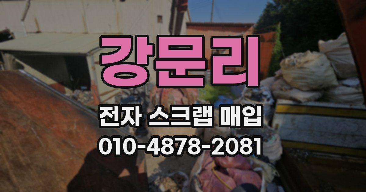 강문리 전자 스크랩 매입