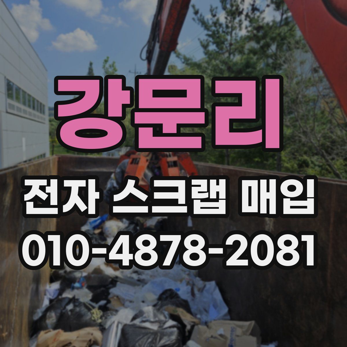 강문리 전자 스크랩 매입