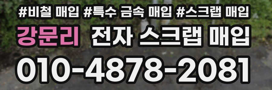 강문리 전자 스크랩 매입