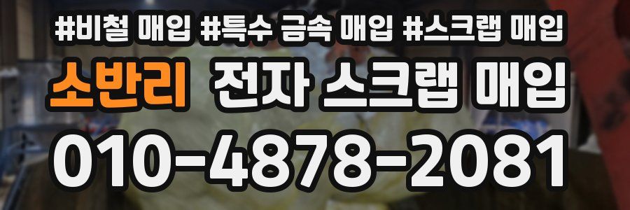 소반리 전자 스크랩 매입