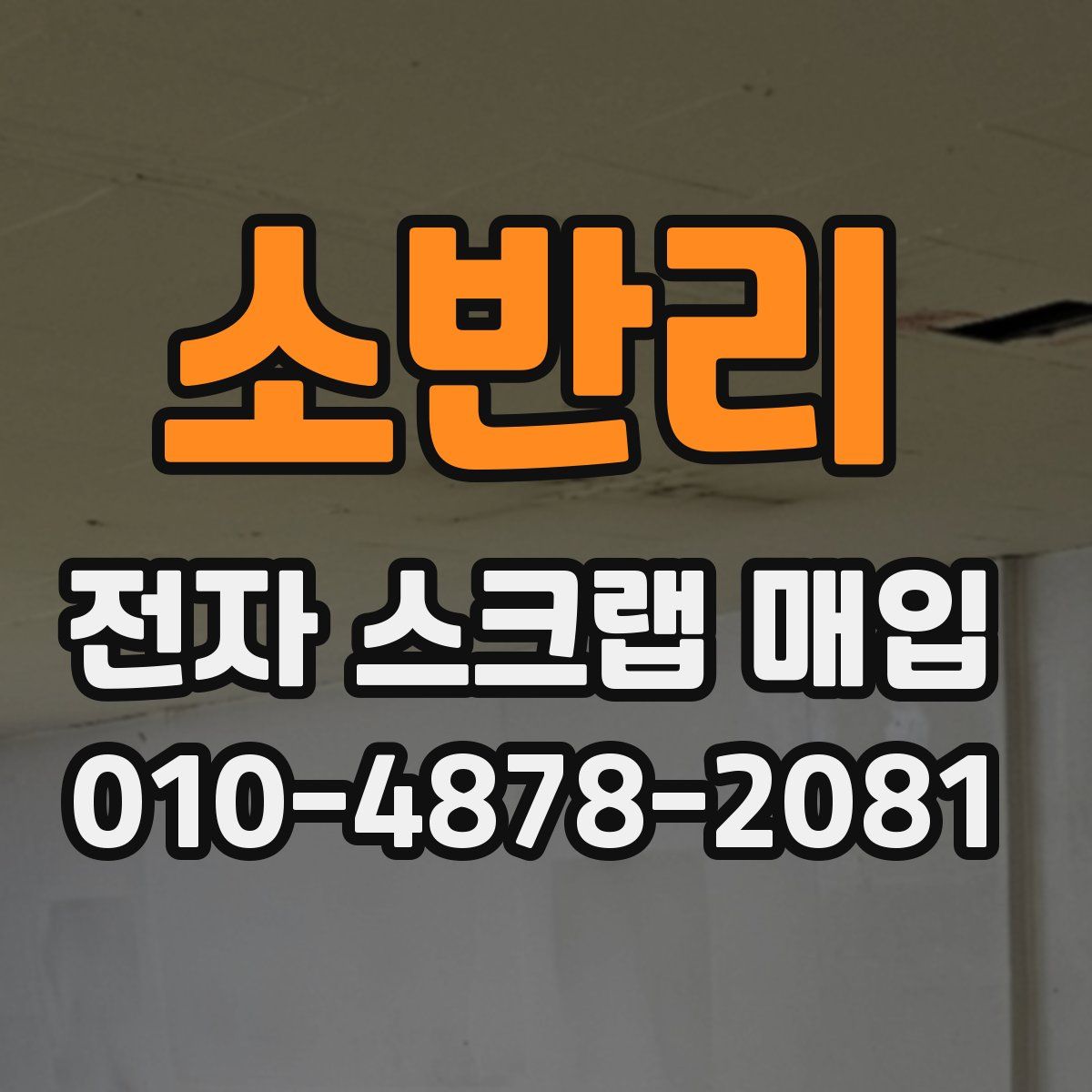 소반리 전자 스크랩 매입