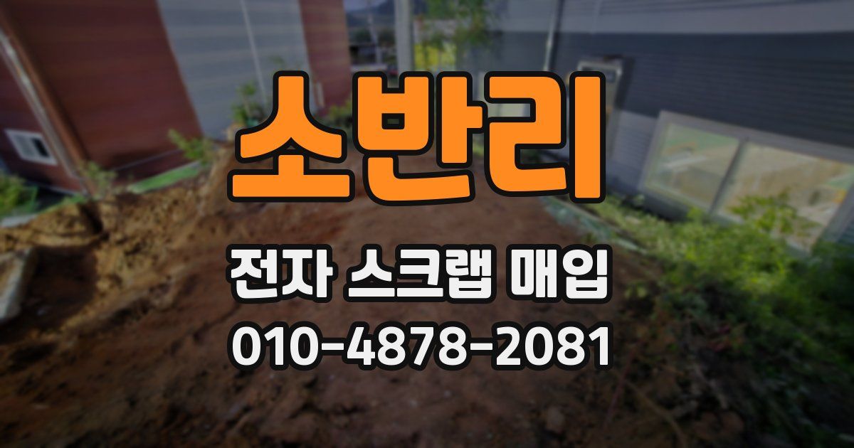 소반리 전자 스크랩 매입