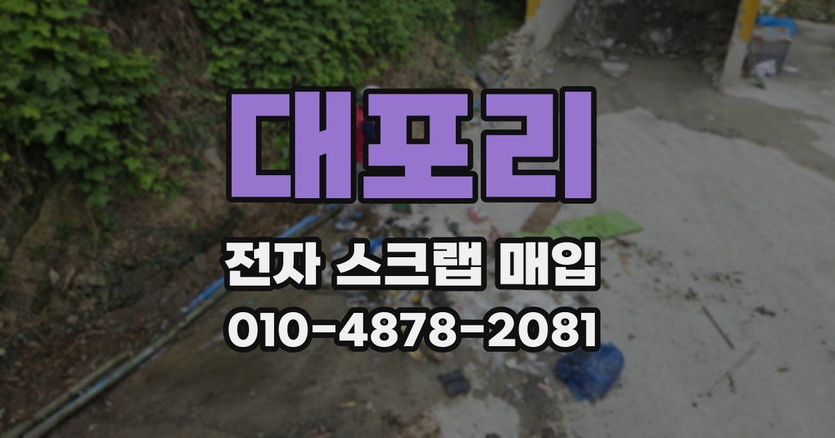 대포리 전자 스크랩 매입