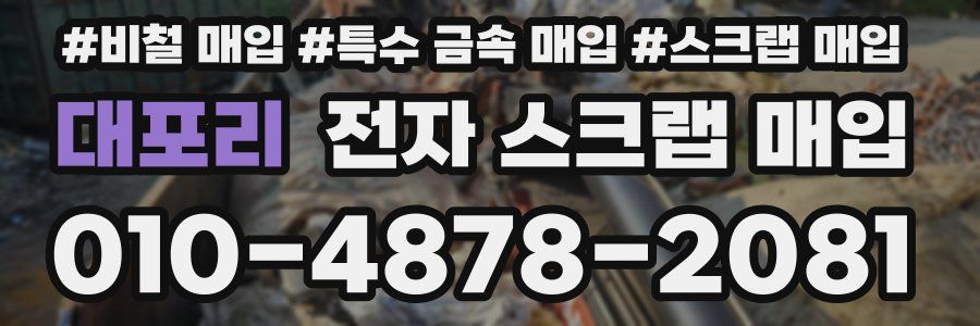 대포리 전자 스크랩 매입