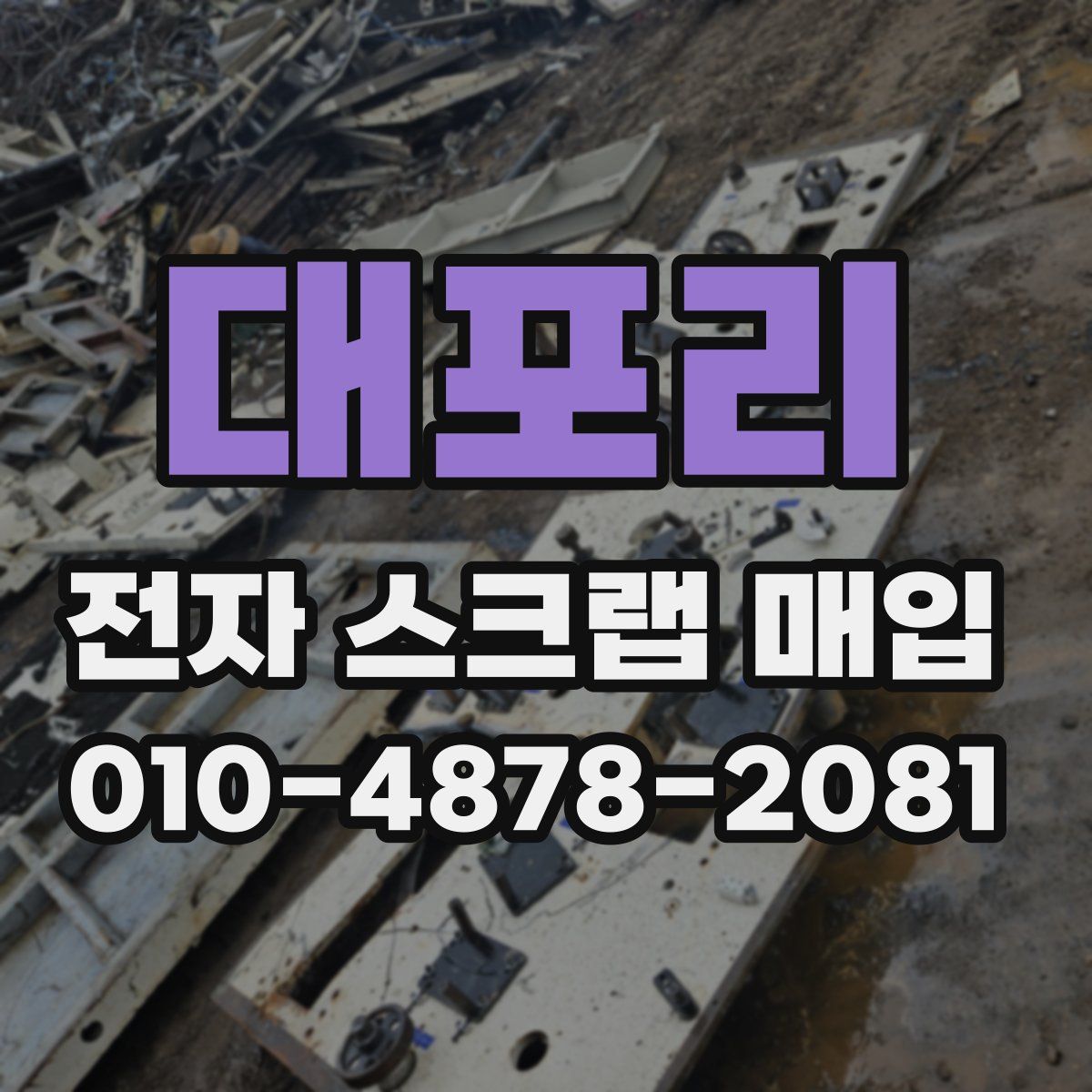 대포리 전자 스크랩 매입