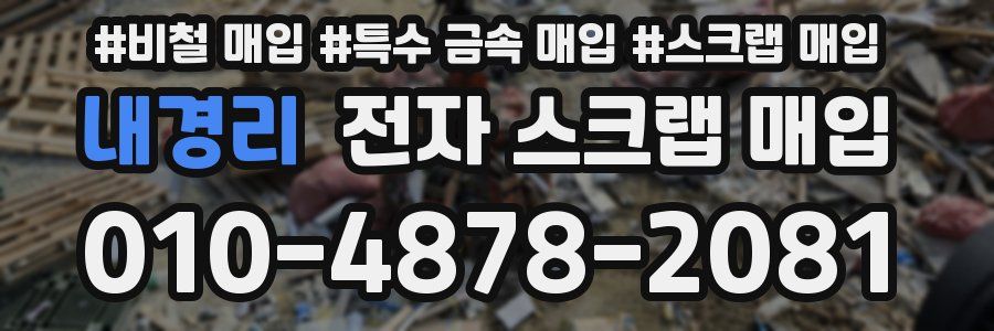 내경리 전자 스크랩 매입