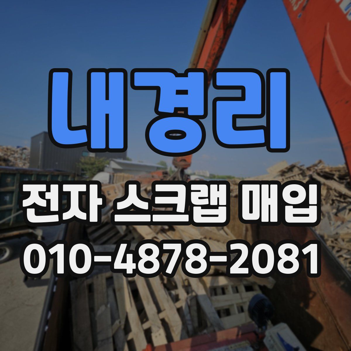 내경리 전자 스크랩 매입