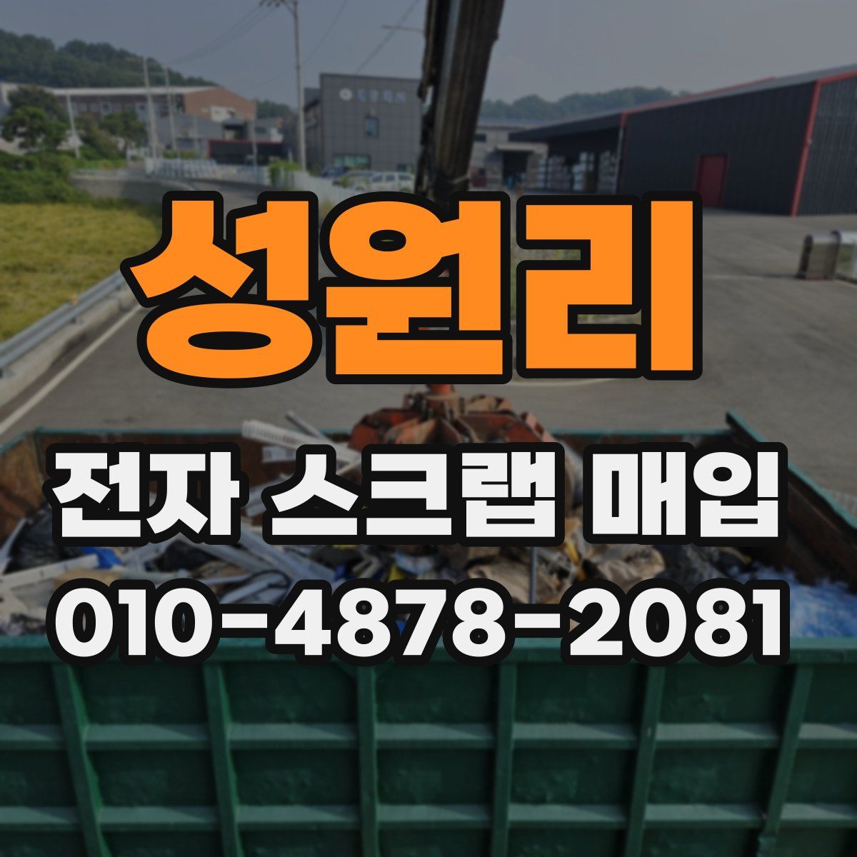 성원리 전자 스크랩 매입