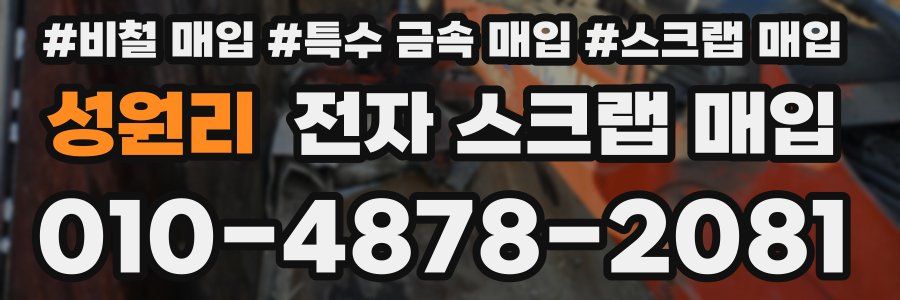 성원리 전자 스크랩 매입