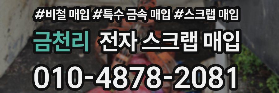 금천리 전자 스크랩 매입
