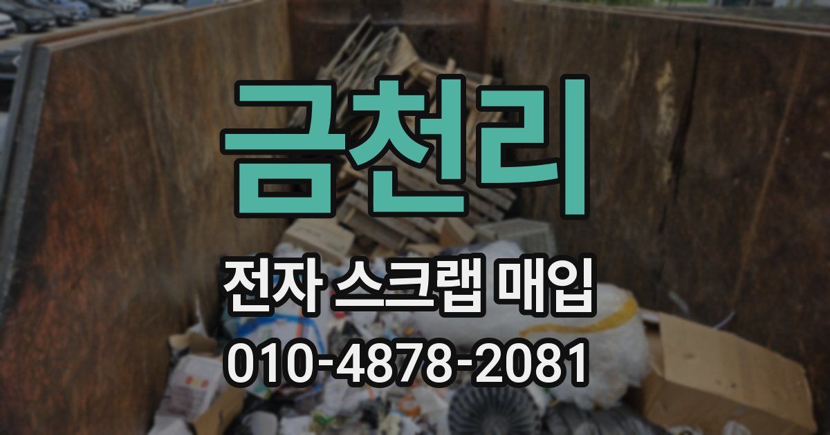 금천리 전자 스크랩 매입