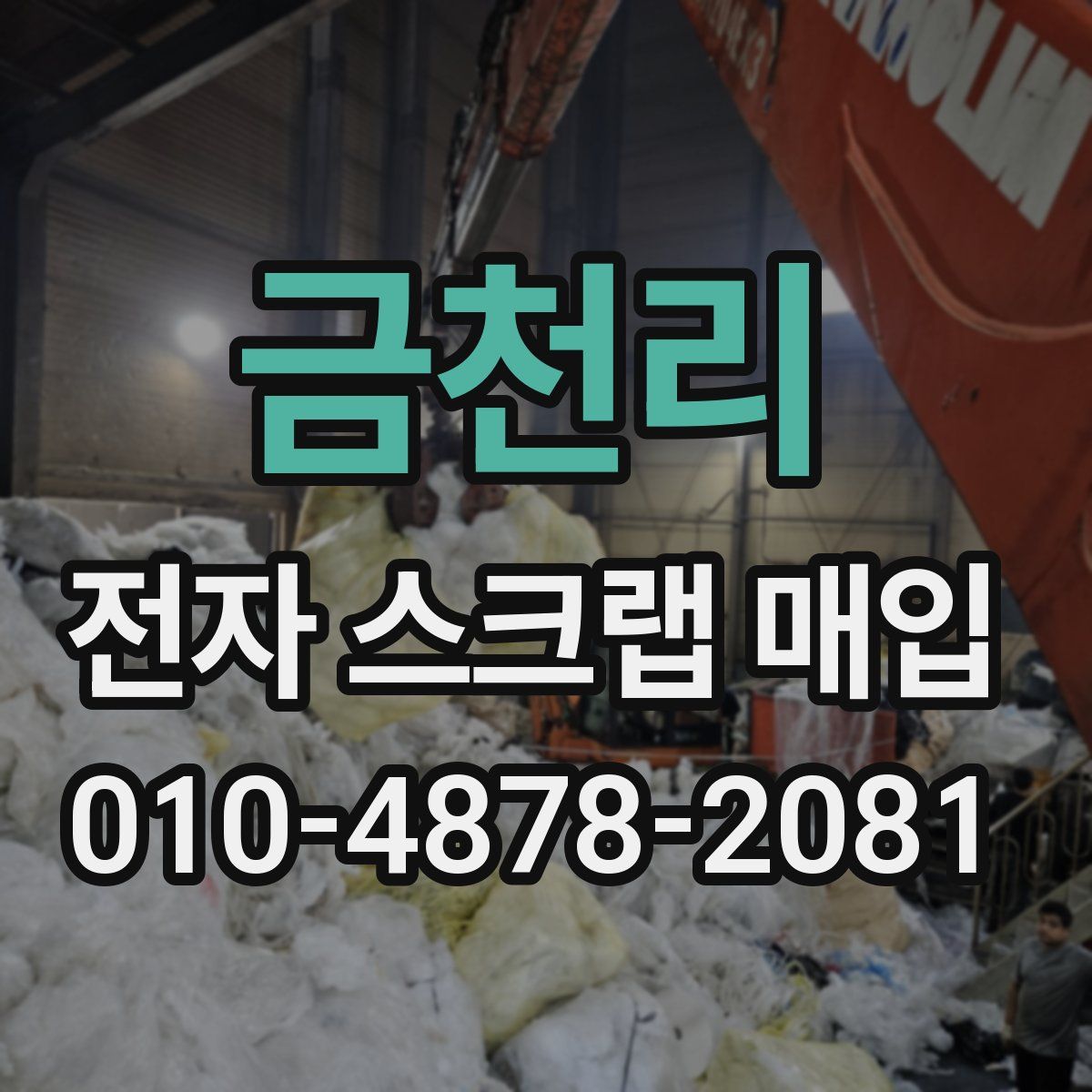 금천리 전자 스크랩 매입
