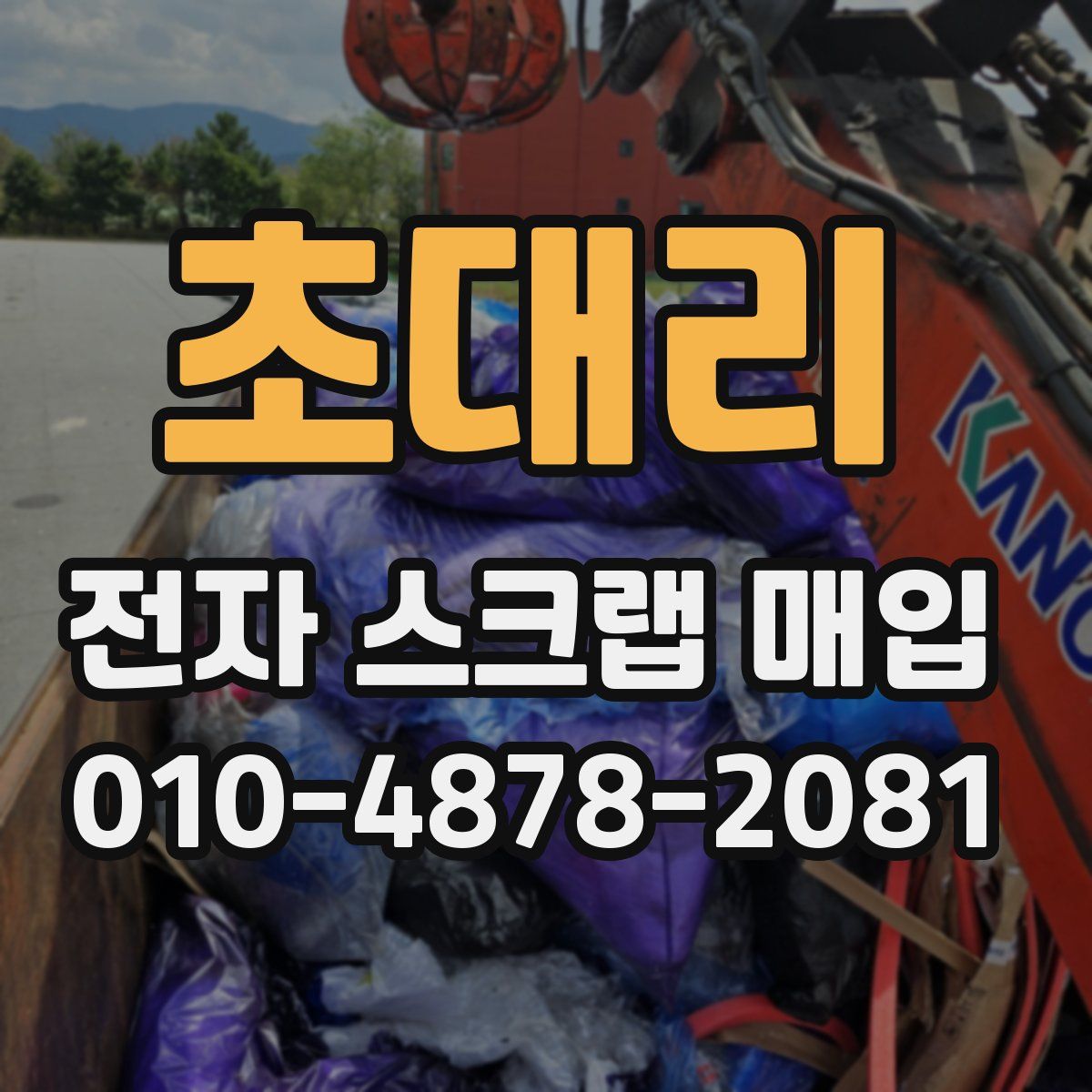 초대리 전자 스크랩 매입