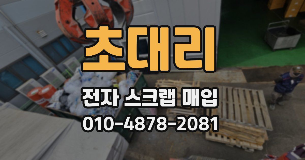 초대리 전자 스크랩 매입